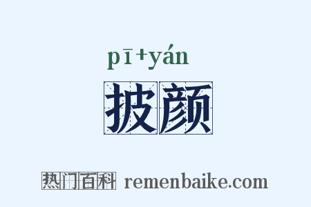 披颜是什么意思的图片